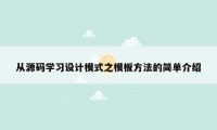 从源码学习设计模式之模板方法的简单介绍