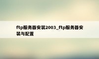 ftp服务器安装2003_ftp服务器安装与配置