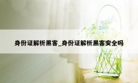 身份证解析黑客_身份证解析黑客安全吗