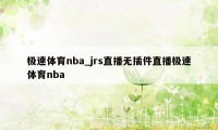 极速体育nba_jrs直播无插件直播极速体育nba