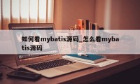 如何看mybatis源码_怎么看mybatis源码