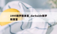 1995俄罗斯黑客_darkside俄罗斯黑客