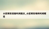 小区娱乐设施时间提示_小区娱乐场所时间规定