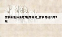 吉利新能源油电7座车商务_吉利电动汽车7座