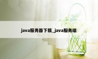 java服务器下载_java服务端