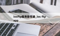 iosftp服务器搭建_ios ftp app