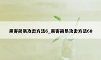 黑客简易攻击方法6_黑客简易攻击方法60