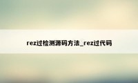 rez过检测源码方法_rez过代码