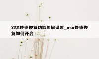 XSS快速恢复功能如何设置_xsx快速恢复如何开启