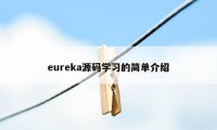 eureka源码学习的简单介绍