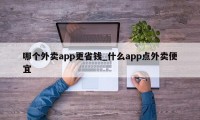 哪个外卖app更省钱_什么app点外卖便宜