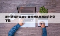 即时通讯开源app_即时通讯开源源码免费下载