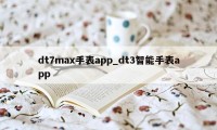 dt7max手表app_dt3智能手表app