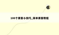 100个黑客小技巧_简单黑客教程