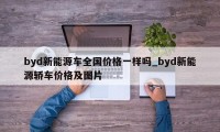 byd新能源车全国价格一样吗_byd新能源轿车价格及图片