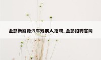 金彭新能源汽车残疾人招聘_金彭招聘官网