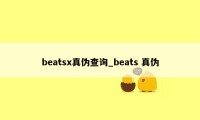 beatsx真伪查询_beats 真伪