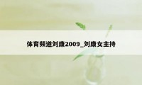 体育频道刘康2009_刘康女主持