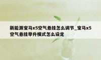 新能源宝马x5空气悬挂怎么调节_宝马x5空气悬挂举升模式怎么设定