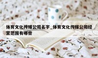 体育文化传媒公司名字_体育文化传媒公司经营范围有哪些