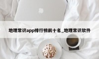 地理常识app排行榜前十名_地理常识软件