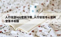 人行征信app官网下载_人行征信中心官网登录手机版