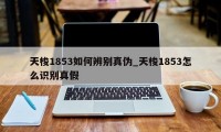 天梭1853如何辨别真伪_天梭1853怎么识别真假