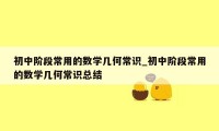 初中阶段常用的数学几何常识_初中阶段常用的数学几何常识总结