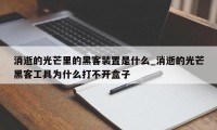 消逝的光芒里的黑客装置是什么_消逝的光芒黑客工具为什么打不开盒子