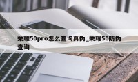 荣耀50pro怎么查询真伪_荣耀50防伪查询