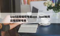 ipad远程操控电脑app_ipad如何远程控制电脑