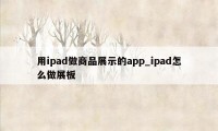 用ipad做商品展示的app_ipad怎么做展板