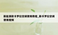 新能源款卡罗拉空调使用教程_新卡罗拉空调使用视频