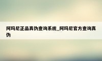 阿玛尼正品真伪查询系统_阿玛尼官方查询真伪