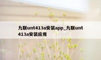 九联unt413a安装app_九联unt413a安装应用