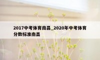 2017中考体育南昌_2020年中考体育分数标准南昌