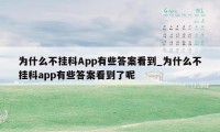 为什么不挂科App有些答案看到_为什么不挂科app有些答案看到了呢