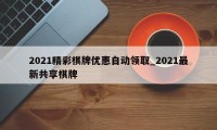 2021精彩棋牌优惠自动领取_2021最新共享棋牌