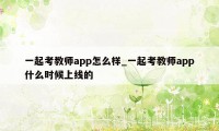 一起考教师app怎么样_一起考教师app什么时候上线的