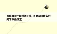 百联app什么时间下单_百联app什么时间下单最便宜