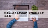 舒尔kms8怎么查询真伪_舒尔官网怎么查询真伪