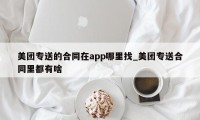 美团专送的合同在app哪里找_美团专送合同里都有啥