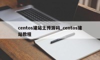 centos建站上传源码_centos建站教程