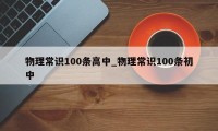 物理常识100条高中_物理常识100条初中