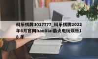 科乐棋牌3017777_科乐棋牌2022年6月官网baolilai最火电玩娱乐18 年