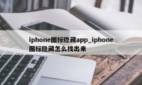 iphone图标隐藏app_iphone图标隐藏怎么找出来