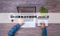 excel里有汉字源码吗_excel 汉字