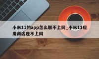 小米11的app怎么联不上网_小米11应用商店连不上网