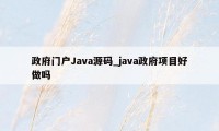 政府门户Java源码_java政府项目好做吗