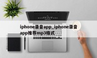 iphone录音app_iphone录音app推荐mp3格式